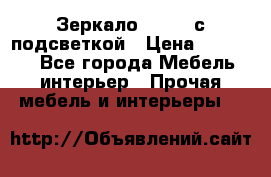 Зеркало Ellise с подсветкой › Цена ­ 16 000 - Все города Мебель, интерьер » Прочая мебель и интерьеры   